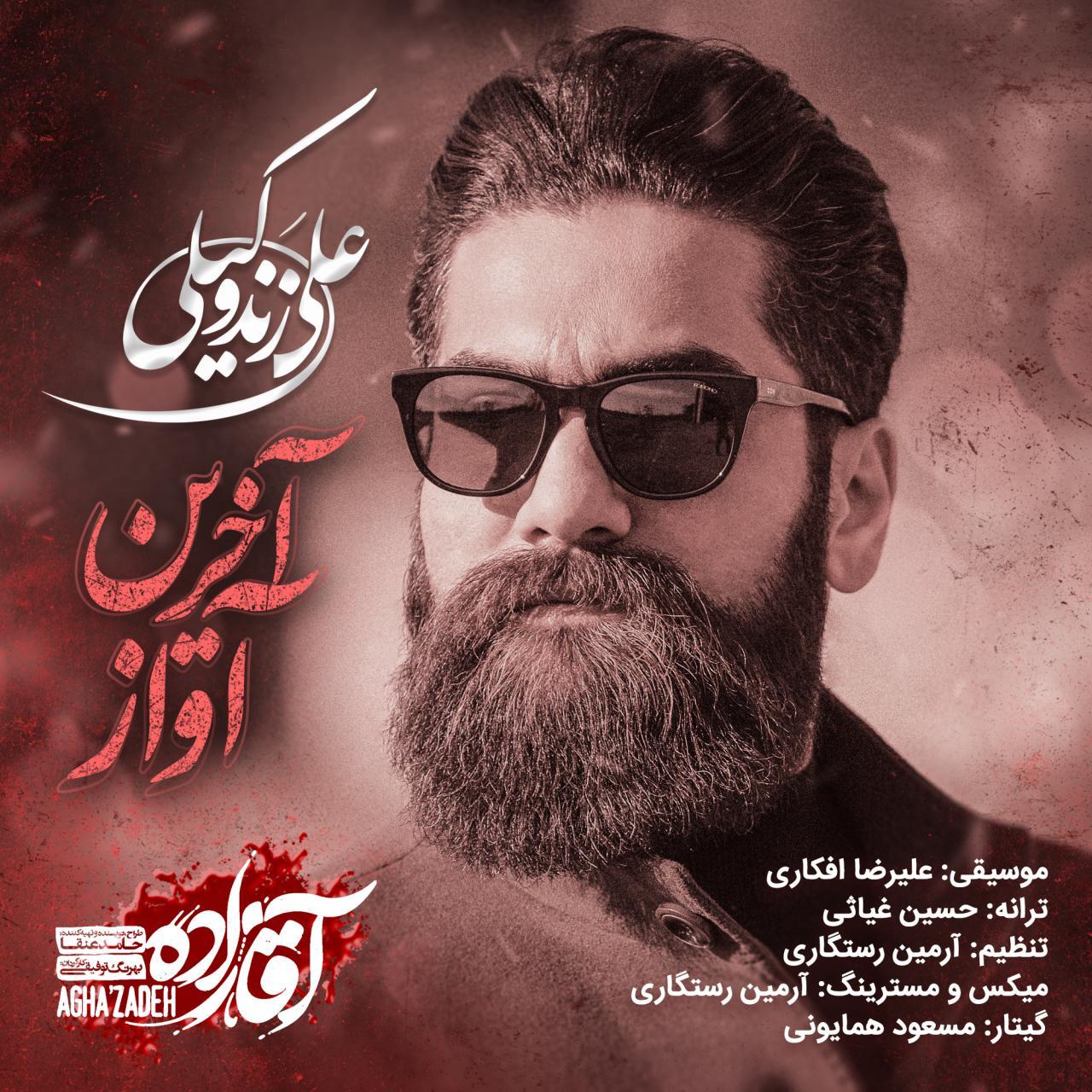 دانلود آهنگ جدید آخرین آواز آقازاده از علی زندوکیلی