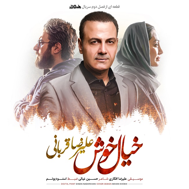 دانلود آهنگ جدید خیال خوش از علیرضا قربانی
