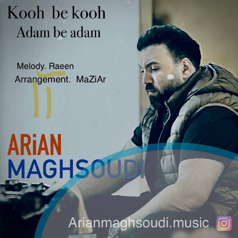دانلود آهنگ جدید کوه به کوه آدم به آدم از آرین مقصودی