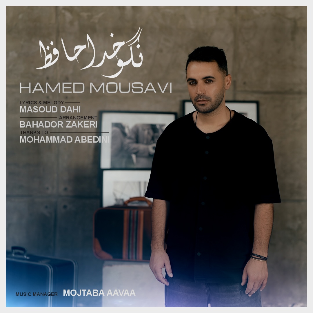 دانلود آهنگ جدید حامد موسوی به نام نگو خداحافظ