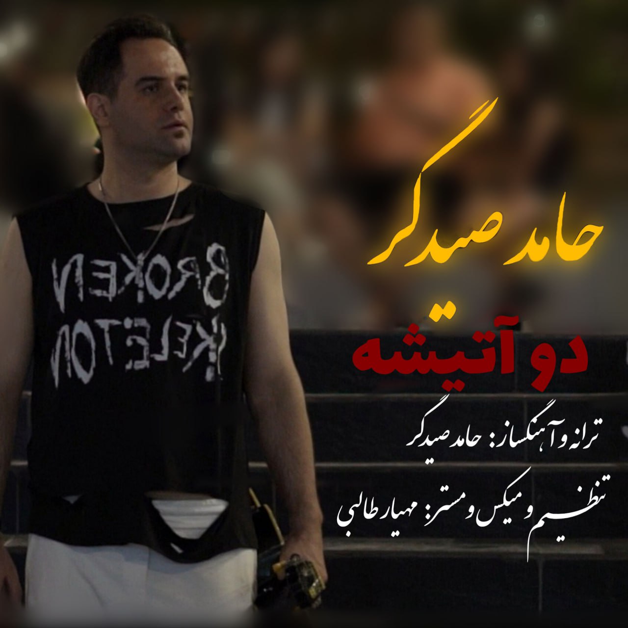 دانلود آهنگ جدید حامد صیدگر به نام دو آتیشه