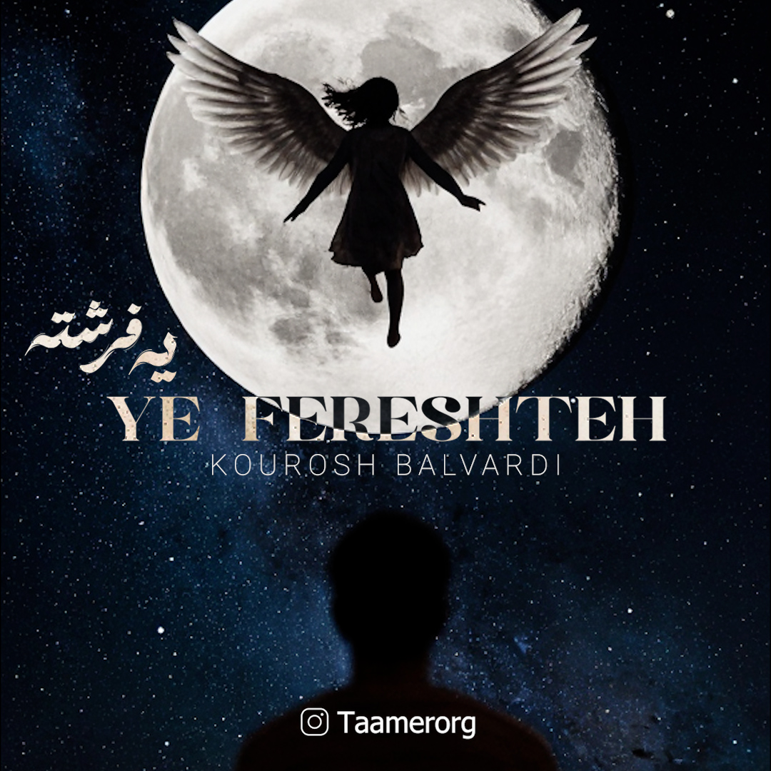 دانلود آهنگ جدید یه فرشته از کوروش بلوردی
