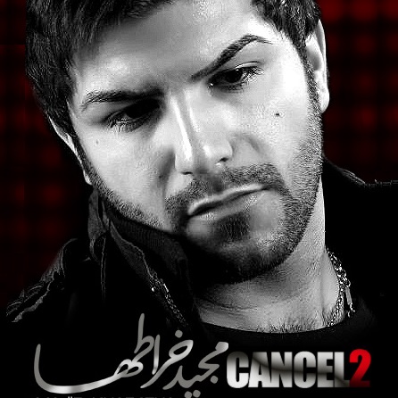 دانلود آهنگ جدید کنسل 2 از مجید خراطها
