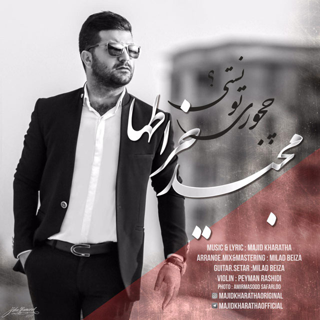 دانلود آهنگ جدید چجوری تونستی از مجید خراطها