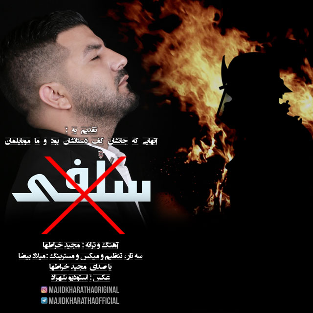 دانلود آهنگ جدید سلفی از مجید خراطها