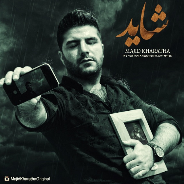 دانلود آهنگ جدید شاید از مجیدخراطها