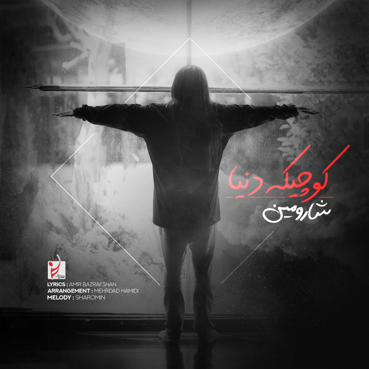 دانلود آهنگ جدید شارومین به نام کوچیک دنیا