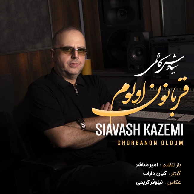 دانلود آهنگ جدید قربانون اولوم از سیاوش کاظمی