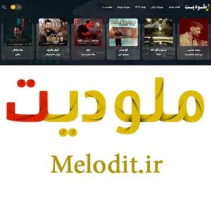ملودیت